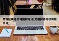 艾瑞区块链公司招聘电话[艾瑞网络科技有限公司]