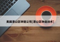 美国港口区块链公司[港口区块链技术]