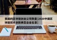 我国的区块链创业公司数量[2020中国区块链技术创新典型企业名录]