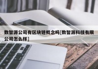 数智源公司有区块链概念吗[数智源科技有限公司怎么样]