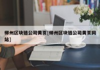 柳州区块链公司黄页[柳州区块链公司黄页网站]