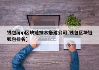 钱包app区块链技术搭建公司[钱包区块链钱包排名]