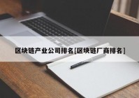 区块链产业公司排名[区块链厂商排名]