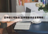 区块链公司融资[区块链融资企业有哪些]