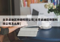 北京启迪区块链科技公司[北京启迪区块链科技公司怎么样]