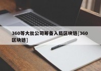 360等大批公司筹备入局区块链[360 区块链]