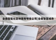 全南智能化区块链有哪些公司[全南智慧城市]