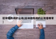 区块链陈纯的公司[区块链陈纯的公司是哪家]