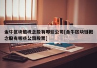 金牛区块链概念股有哪些公司[金牛区块链概念股有哪些公司股票]