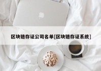 区块链存证公司名单[区块链存证系统]