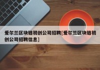 爱尔兰区块链初创公司招聘[爱尔兰区块链初创公司招聘信息]