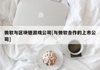 微软与区块链游戏公司[与微软合作的上市公司]