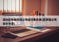 深圳区块链科技公司应付账款表[区块链公司会计分录]