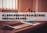 浙江使用区块链技术的公司名单[浙江使用区块链技术的公司名单最新]