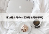 区块链公司visa[区块链公司有哪家]