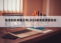 南京的区块链公司[2021南京区块链会议]