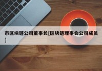 市区块链公司董事长[区块链理事会公司成员]