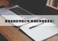 香港金融区块链公司[香港区块链基金会]