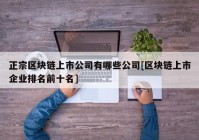 正宗区块链上市公司有哪些公司[区块链上市企业排名前十名]