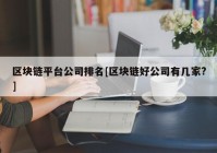 区块链平台公司排名[区块链好公司有几家?]