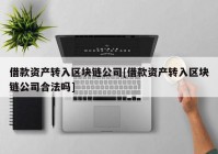 借款资产转入区块链公司[借款资产转入区块链公司合法吗]