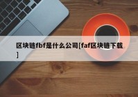 区块链fbf是什么公司[faf区块链下载]